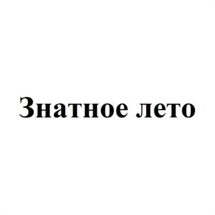 Товарный знак №940529, принадлежит организации Закрытое акционерное общество «ПТИЦЕФАБРИКА «ПЫШМИНСКАЯ», ОГРН 1027200796688, ИНН 7224006227