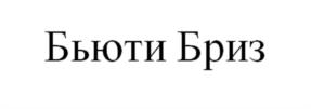 Товарный знак №940530, принадлежит организации Общество с ограниченной ответственностью «БьютиБриз», ОГРН 5087746597846, ИНН 7729615598