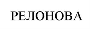 Товарный знак №940671, принадлежит организации Общество с ограниченной ответственностью "НоваМедика", ОГРН 1127746365119, ИНН 7718886050