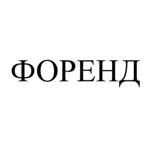 Товарный знак №940702, принадлежит организации Общество с ограниченной ответственностью "Электра", ОГРН 1026604958214, ИНН 6660078269