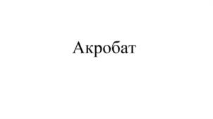 Товарный знак №940786, принадлежит организации Общество с ограниченной ответственностью "Графмаш", ОГРН 1025300793649, ИНН 5321066718