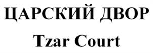Товарный знак №940932, принадлежит организации Общество с ограниченной ответственностью «РК-АЛКО», ОГРН 1077759192158, ИНН 7743656638