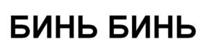 Товарный знак №940936, принадлежит ИП Чаткин Владимир Викторович, ОГРНИП 320132600006149, ИНН 130601006432