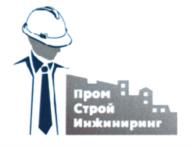 Товарный знак №941007, принадлежит организации Общество с ограниченной ответственностью "ПромСтройИнжиниринг", ОГРН 1089847283778, ИНН 7806392194