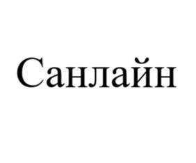 Товарный знак №941027, принадлежит организации Общество с ограниченной ответственностью "ГРУППА КОМПАНИЙ "САНЛАЙН", ОГРН 1167746631766, ИНН 9705070765