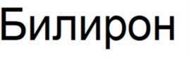 Товарный знак №941099, принадлежит организации Публичное акционерное общество "Эфферон", ОГРН 1177746300434, ИНН 7704400618
