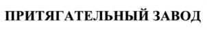 Товарный знак №941229, принадлежит ИП Тугучев Максим Анатольевич, ОГРНИП 314774614800252, ИНН 771675659292