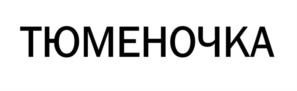 Товарный знак №941466, принадлежит организации ОБЩЕСТВО С ОГРАНИЧЕННОЙ ОТВЕТСТВЕННОСТЬЮ «БКК И КО», ОГРН 1097232033227, ИНН 7204149072