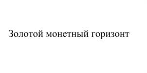 Товарный знак №941528, принадлежит ИП Горюнов Владислав Артурович, ОГРНИП 322774600252401, ИНН 773122874693