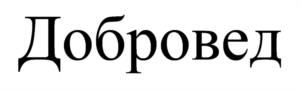 Товарный знак №941556, принадлежит ИП Бывалая Ирина Евгеньевна, ОГРНИП 304234922600180, ИНН 234909214548