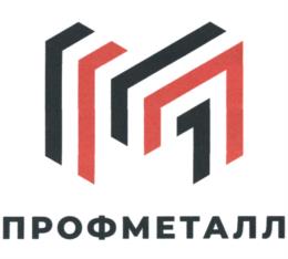 Товарный знак №941581, принадлежит организации Общество с ограниченной ответственностью "Профметалл", ОГРН 1135045000628, ИНН 5045053322