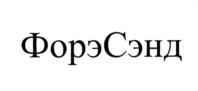 Товарный знак №941585, принадлежит организации Общество с ограниченной ответственностью "ФОРЭС", ОГРН 1026602335264, ИНН 6658092629