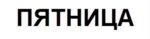 Товарный знак №941599, принадлежит организации Общество с ограниченной ответственностью «ПК Мультпласт», ОГРН 1133528007304, ИНН 3528203967