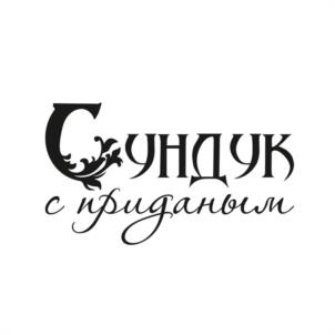 Товарный знак №941704, принадлежит организации Общество с ограниченной ответственностью «Сундук с приданым», ОГРН 1152722000628, ИНН 2722036176
