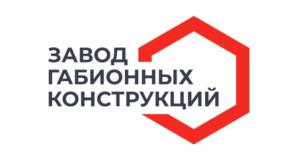 Товарный знак №941723, принадлежит организации Общество с ограниченной ответственностью  «ЗАВОД ГАБИОННЫХ КОНСТРУКЦИЙ», ОГРН 1167746113853, ИНН 7733268185