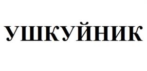 Товарный знак №941731, принадлежит организации АКЦИОНЕРНОЕ ОБЩЕСТВО "КИРОВО-ЧЕПЕЦКИЙ ХЛЕБОКОМБИНАТ", ОГРН 1034313500572, ИНН 4341014561