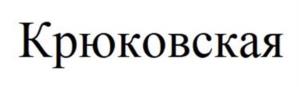 Товарный знак №941952, принадлежит организации Закрытое акционерное общество «Суджанский мясокомбинат», ОГРН 1024600787287, ИНН 4623000535