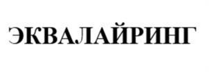 Товарный знак №941980, принадлежит организации Общество с ограниченной ответственностью "Оператор Платежный Услуг "ЭКВА", ОГРН 1167746881730, ИНН 9705076171