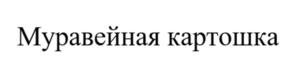 Товарный знак №942007, принадлежит организации Общество с ограниченной ответственностью "АНДЕРСОН-ФРАНЧАЙЗИНГ", ОГРН 1157746315430, ИНН 7730129257
