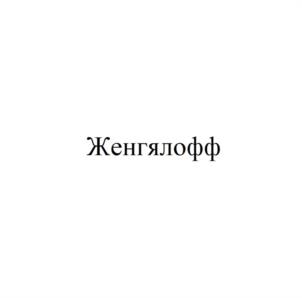 Товарный знак №942369, принадлежит организации Общество с ограниченной ответственностью "Женгялофф", ОГРН 1227700366233, ИНН 7714487368