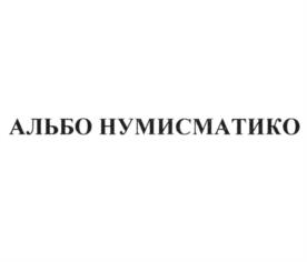 Товарный знак №942409, принадлежит организации ОБЩЕСТВО С ОГРАНИЧЕННОЙ ОТВЕТСТВЕННОСТЬЮ "АЛЬБО НУМИСМАТИКО", ОГРН 1095406028299, ИНН 5406544258