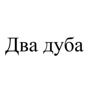 Товарный знак №942413, принадлежит ИП Плеханова Татьяна Викторовна, ОГРНИП 320784700254656, ИНН 682966556089