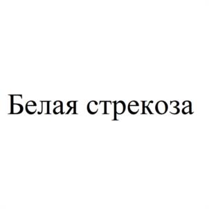 Товарный знак №942480, принадлежит организации Общество с ограниченной ответственностью "ЛИСА", ОГРН 1224700006728, ИНН 4706048040