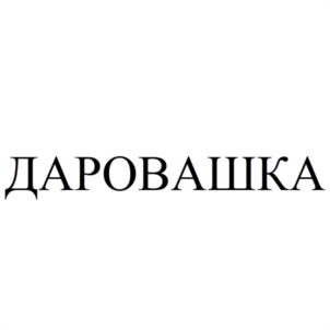 Товарный знак №942507, принадлежит организации Общество с ограниченной ответственностью "КОНДИТЕРСКАЯ ФАБРИКА МИРОСЛАДА", ОГРН 1075837001074, ИНН 5837031356