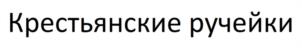 Товарный знак №942517, принадлежит ИП Рахманин Олег Михайлович, ОГРНИП 318302500001742, ИНН 302501173856