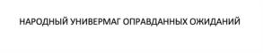 Товарный знак №942667, принадлежит организации Общество с ограниченной ответственностью «ХОРОШИЕ УНИВЕРМАГИ», ОГРН 1217700363242, ИНН 9718177120