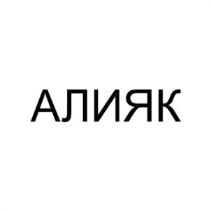Товарный знак №942707, принадлежит организации ОБЩЕСТВО С ОГРАНИЧЕННОЙ ОТВЕТСТВЕННОСТЬЮ «АлияК», ОГРН 1210500005187, ИНН 529000594