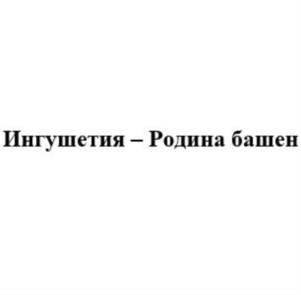 Товарный знак №942745, принадлежит организации КОМИТЕТ ПО ТУРИЗМУ РЕСПУБЛИКИ ИНГУШЕТИЯ, ОГРН 1200600000370, ИНН 608059329