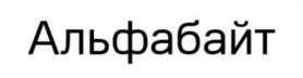 Товарный знак №942770, принадлежит организации Общество с ограниченной ответственностью «НФВЕР», ОГРН 5147746161580, ИНН 7729783338