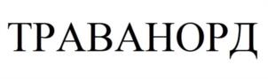 Товарный знак №942819, принадлежит организации Непубличное акционерное общество «Северная звезда», ОГРН 1027700117983, ИНН 7720185196