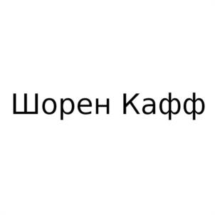 Товарный знак №942925, принадлежит ИП Белова Анна Владимировна, ОГРНИП 324774600270468, ИНН 332708241090