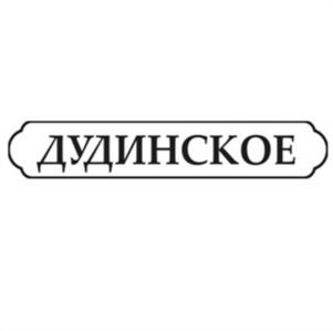 Товарный знак №942987, принадлежит ИП Дудин Андрей Владимирович, ОГРНИП 308025704600012, ИНН 25703107912