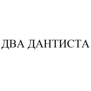 Товарный знак №943061, принадлежит организации Общество с ограниченной ответственностью "ТВОЯ УЛЫБКА", ОГРН 1197847062467, ИНН 7810752900