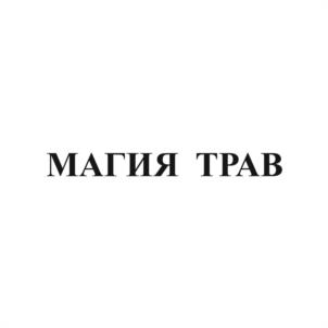 Товарный знак №943067, принадлежит организации ОБЩЕСТВО С ОГРАНИЧЕННОЙ ОТВЕТСТВЕННОСТЬЮ "МАГИЯ  ТРАВ", ОГРН 1122225011952, ИНН 2221199797