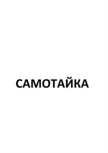 Товарный знак №943212, принадлежит ИП Метелькова Эльза Батырхановна, ОГРНИП 304744828900244, ИНН 744800529532