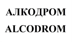Товарный знак №943219, принадлежит организации Общество с ограниченной ответственностью "АЛКОМИР", ОГРН 1101515000773, ИНН 1515922150