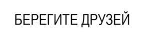Товарный знак №943230, принадлежит организации Общество с ограниченной ответственностью "БЕРЕГИТЕ ДРУЗЕЙ", ОГРН 1247700369652, ИНН 9709110810