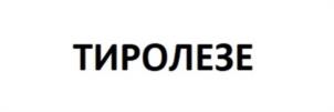 Товарный знак №943261, принадлежит организации Общество с ограниченной ответственностью «Юнитекс», ОГРН 1067758883048, ИНН 7720567156