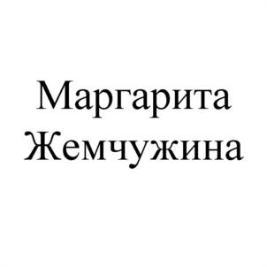 Товарный знак №943311, принадлежит организации Общество с ограниченной ответственностью "МАРГАРИТА", ОГРН 1022601612560, ИНН 2632051966
