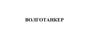Товарный знак №943444, принадлежит организации Акционерное общество «Волготанкер», ОГРН 1187746562970, ИНН 7704456748