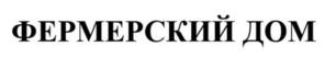 Товарный знак №943509, принадлежит организации Общество с ограниченной ответственностью «Фермерский дом», ОГРН 1229300114560, ИНН 9311017109