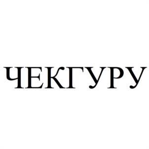 Товарный знак №943727, принадлежит организации Общество с ограниченной ответственностью "ЧЕКГУРУ", ОГРН 1182225042834, ИНН 2225198201