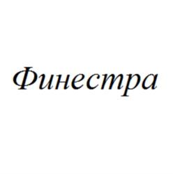 Товарный знак №943758, принадлежит организации Общество с ограниченной ответственностью «Финестра оптима», ОГРН 1143850017255, ИНН 3812154881