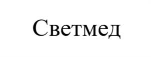 Товарный знак №943763, принадлежит организации Общество с ограниченной ответственностью «Светмед», ОГРН 1137017008700, ИНН 7017329251