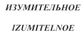 Товарный знак №943768, принадлежит ИП Жамкочян Мкртич Робертович, ОГРНИП 318784700111606, ИНН 781900430488
