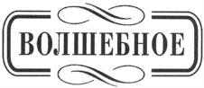 Товарный знак №943769, принадлежит ИП Жамкочян Мкртич Робертович, ОГРНИП 318784700111606, ИНН 781900430488